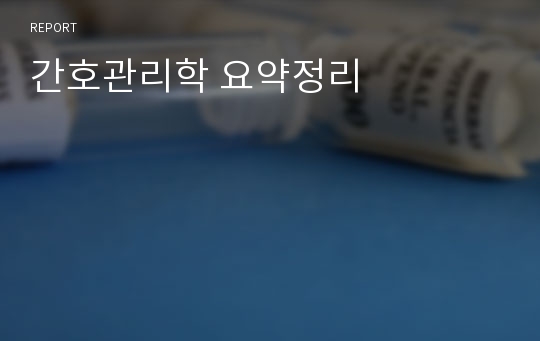 간호관리학 요약정리