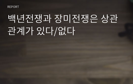 백년전쟁과 장미전쟁은 상관관계가 있다/없다