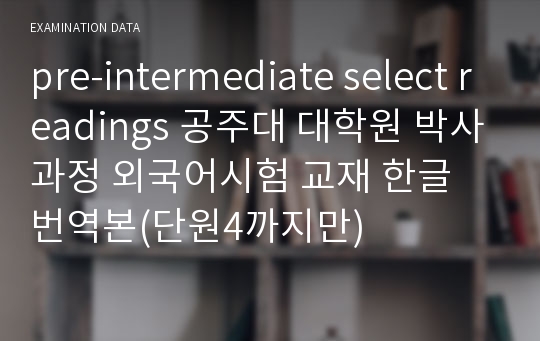 pre-intermediate select readings 공주대 대학원 박사과정 외국어시험 교재 한글 번역본(단원4까지만)