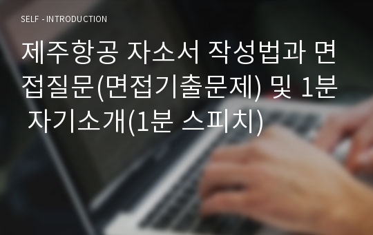 제주항공 자소서 작성법과 면접질문(면접기출문제) 및 1분 자기소개(1분 스피치)