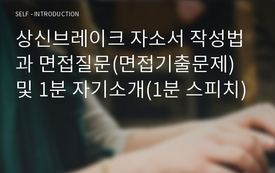 상신브레이크 자소서 작성법과 면접질문(면접기출문제) 및 1분 자기소개(1분 스피치)