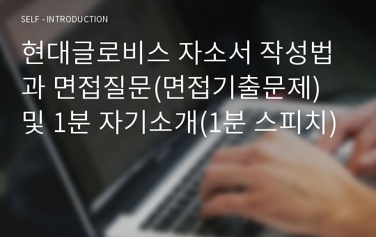 현대글로비스 자소서 작성법과 면접질문(면접기출문제) 및 1분 자기소개(1분 스피치)