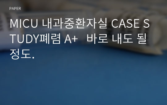 MICU 내과중환자실 CASE STUDY폐렴 A+   바로 내도 될정도.