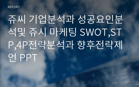 쥬씨 기업분석과 성공요인분석및 쥬시 마케팅 SWOT,STP,4P전략분석과 향후전략제언 PPT