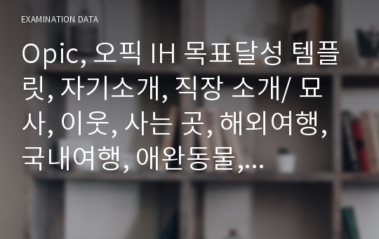 IH 목표 달성 오픽 템플릿