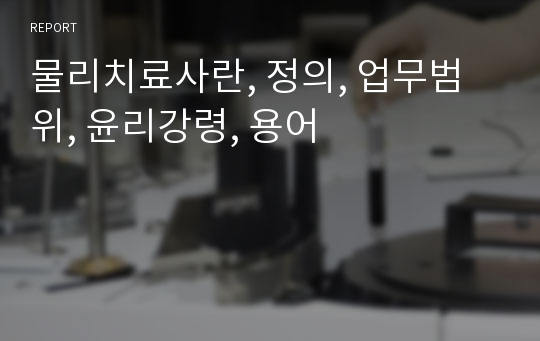 물리치료사란, 정의, 업무범위, 윤리강령, 용어