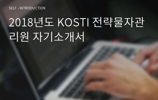 KOSTI 전략물자관리원 자기소개서