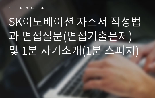 SK이노베이션 자소서 작성법과 면접질문(면접기출문제) 및 1분 자기소개(1분 스피치)