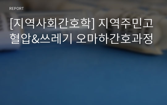 [지역사회간호학] 지역주민고혈압&amp;쓰레기 오마하간호과정