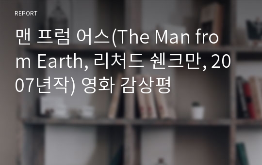 맨 프럼 어스(The Man from Earth, 리처드 쉔크만, 2007년작) 영화 감상평