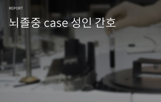 뇌졸중 case 성인 간호