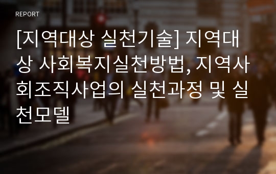 [지역대상 실천기술] 지역대상 사회복지실천방법, 지역사회조직사업의 실천과정 및 실천모델