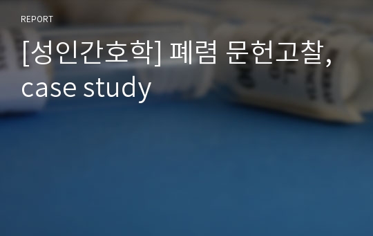 [성인간호학] 폐렴 문헌고찰, case study