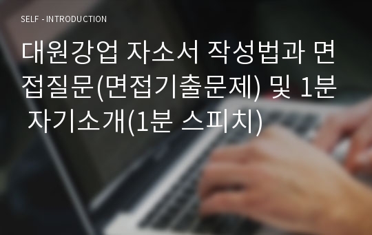 대원강업 자소서 작성법과 면접질문(면접기출문제) 및 1분 자기소개(1분 스피치)