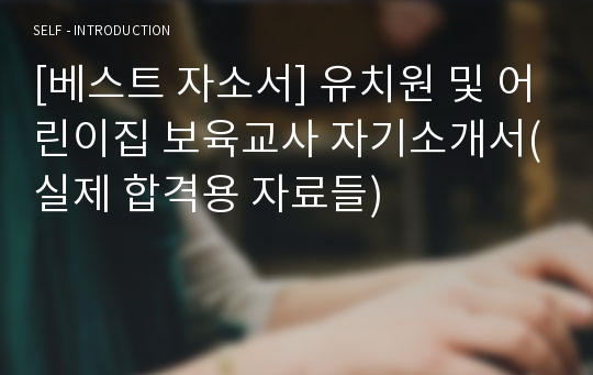 보육교사 이력서 자기소개서 잘 쓴 예문. 보육교사 자소서 어린이집교사 합격 자기소개서 유치원교사 자기소개서 잘 쓴 예시문과 면접예상 질문들 tip(자기소개서 이력서 샘플 양식은 무료다운)