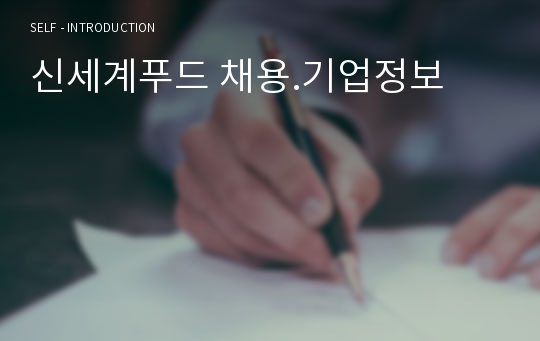 신세계푸드 채용.기업정보