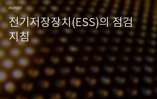 전기저장장치(ESS)의 점검 지침