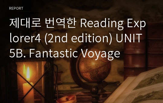 제대로 번역한 Reading Explorer4 (2nd edition) UNIT5B. Fantastic Voyage