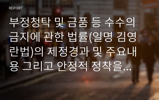 부정청탁 및 금품 등 수수의 금지에 관한 법률(일명 김영란법)의 제정경과 및 주요내용 그리고 안정적 정착을 위한 방안 논의