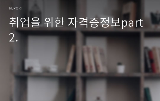 취업을 위한 자격증정보part2.