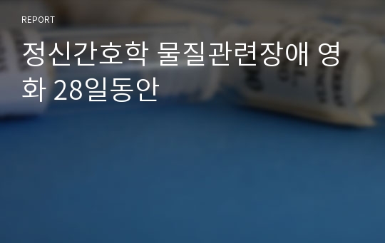 정신간호학 물질관련장애 영화 28일동안