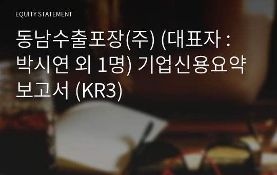 동남수출포장(주) 기업신용요약보고서 (KR3)