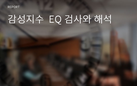 감성지수  EQ 검사와 해석