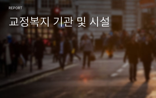 교정복지 기관 및 시설