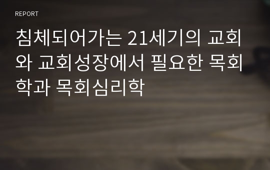 침체되어가는 21세기의 교회와 교회성장에서 필요한 목회학과 목회심리학