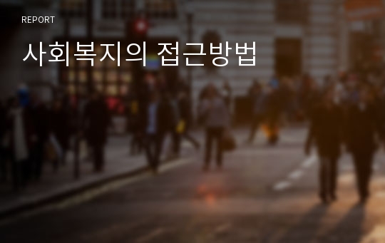 사회복지의 접근방법