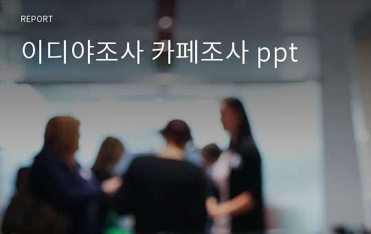 이디야조사 카페조사 ppt