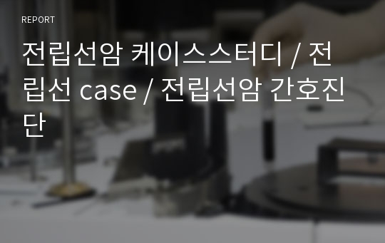 전립선암 케이스스터디 / 전립선 case / 전립선암 간호진단