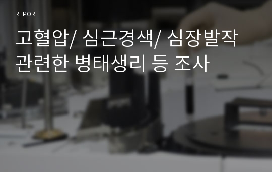 고혈압/ 심근경색/ 심장발작 관련한 병태생리 등 조사