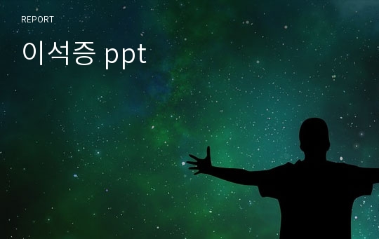 이석증 ppt