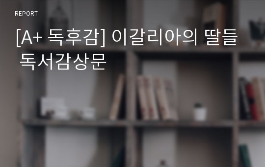 [A+ 독후감] 이갈리아의 딸들 독서감상문