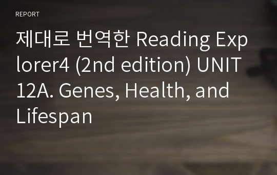 제대로 번역한 Reading Explorer4 (2nd edition) UNIT12A. Genes, Health, and Lifespan