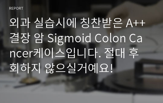 외과 실습시에 칭찬받은 A++ 결장 암 Sigmoid Colon Cancer케이스입니다. 절대 후회하지 않으실거예요!