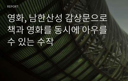 영화, 남한산성 감상문으로 책과 영화를 동시에 아우를 수 있는 수작