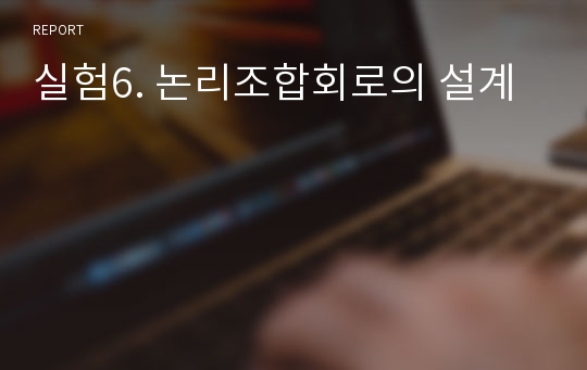 실험6. 논리조합회로의 설계