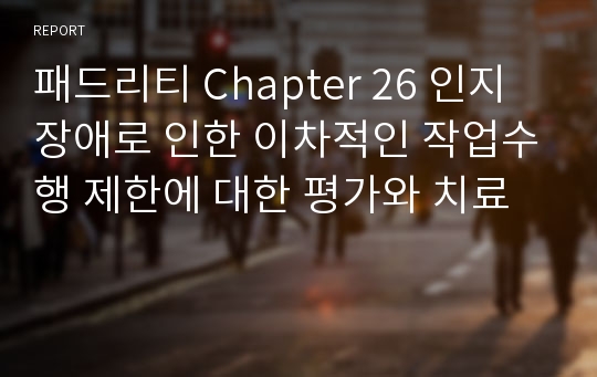 패드리티 Chapter 26 인지장애로 인한 이차적인 작업수행 제한에 대한 평가와 치료 