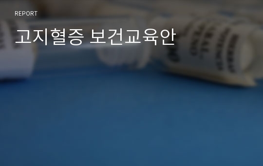 고지혈증 보건교육안