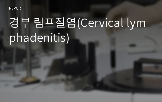 경부 림프절염(Cervical lymphadenitis)