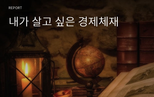 내가 살고 싶은 경제체재