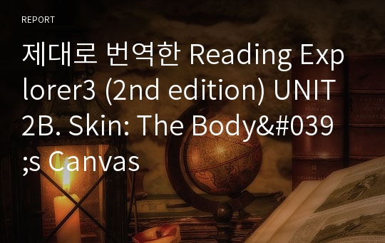 제대로 번역한 Reading Explorer3 (2nd edition) UNIT2B. Skin: The Body&#039;s Canvas