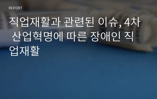 직업재활과 관련된 이슈, 4차 산업혁명에 따른 장애인 직업재활