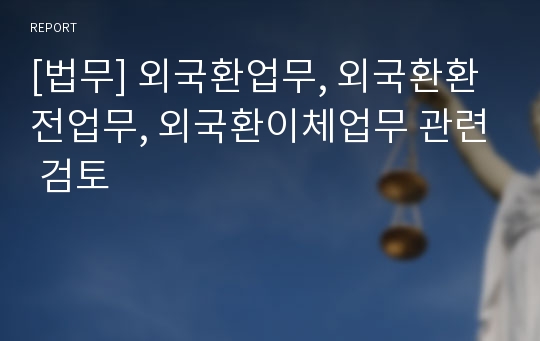 [법무] 외국환업무, 외국환환전업무, 외국환이체업무 관련 검토