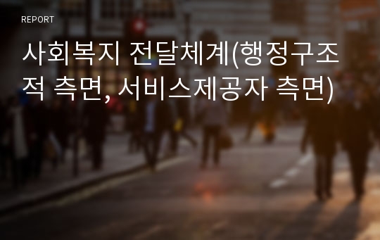 사회복지 전달체계(행정구조적 측면, 서비스제공자 측면)