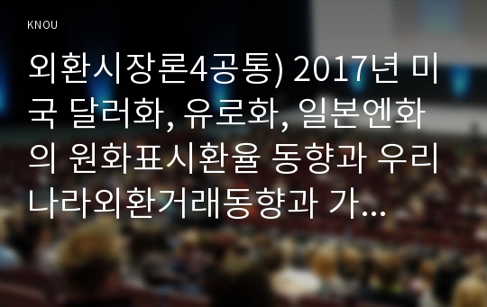 외환시장론4공통) 2017년 미국 달러화, 유로화, 일본엔화의 원화표시환율 동향과 우리나라외환거래동향과 가상화폐(암호화폐) 논란에 대한 의견을 제시하시오0k