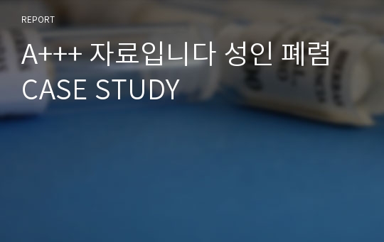 A+++ 자료입니다 성인 폐렴 CASE STUDY