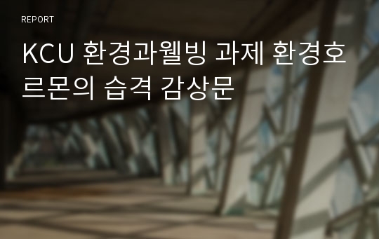 KCU 환경과웰빙 과제 환경호르몬의 습격 감상문